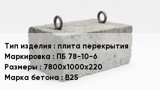 ЖБИ плита перекрытия ПБ 78-10-6 7800х1000х220 В25